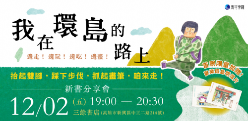 【講座】《我在環島的路上：邊走！邊玩！邊吃！邊畫！》新書分享會